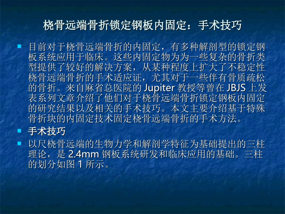 桡骨远端骨折应用锁定钢板手术方法_第1页