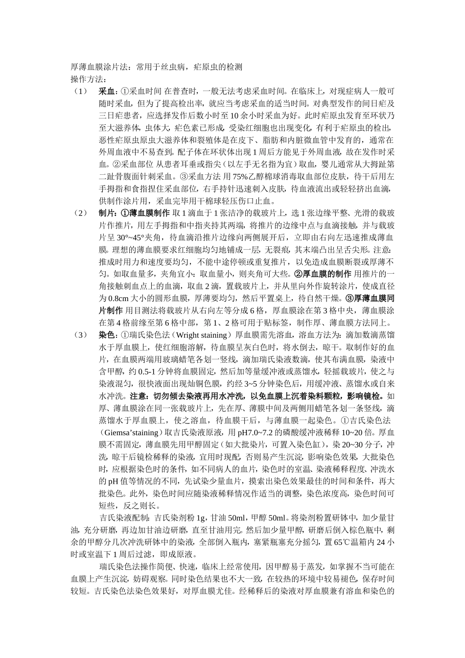 厚薄血膜涂片法_第1页