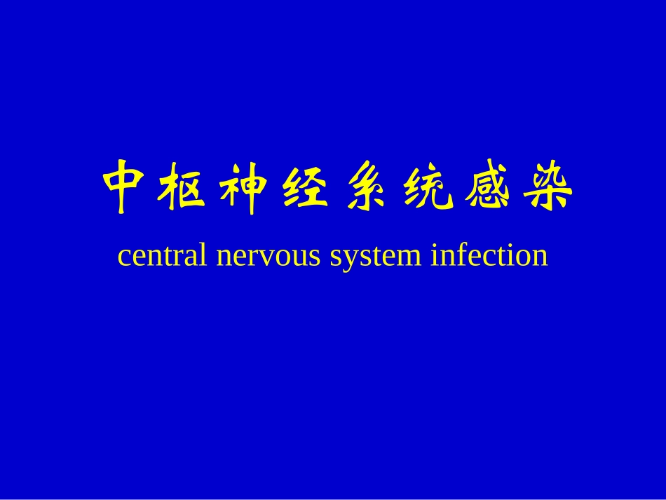 传染病学(中枢神经系统感染)_第1页