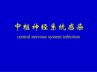 传染病学(中枢神经系统感染)