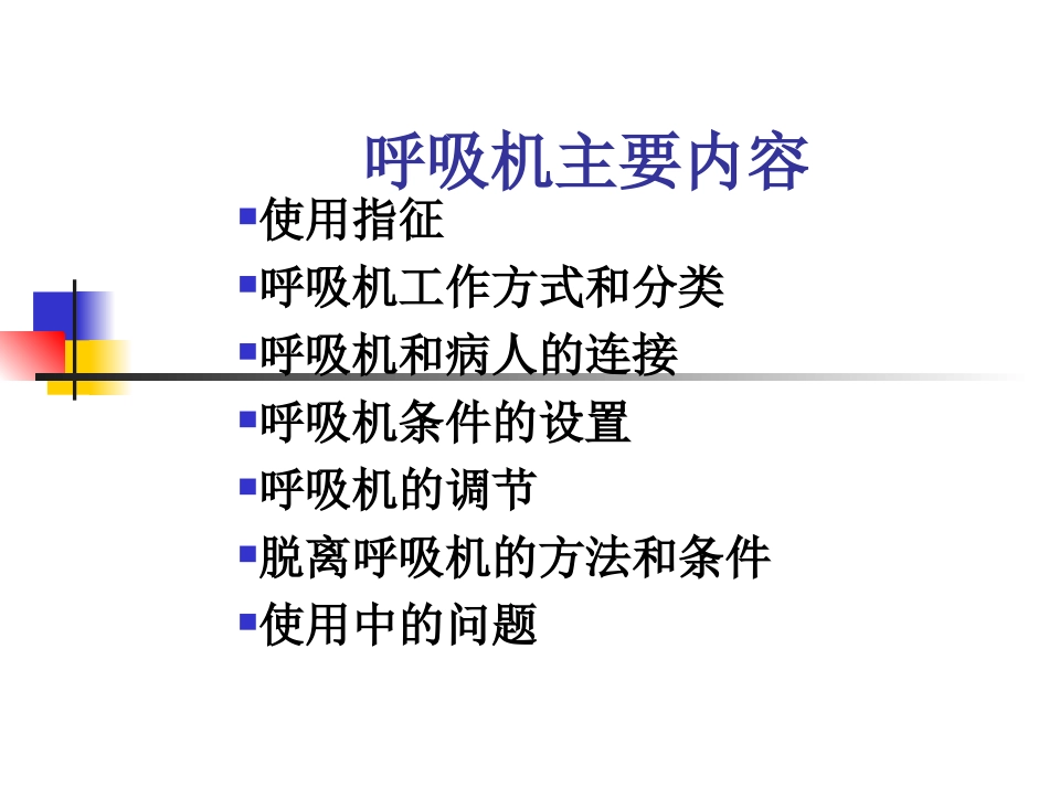 呼吸机基本知识_第3页