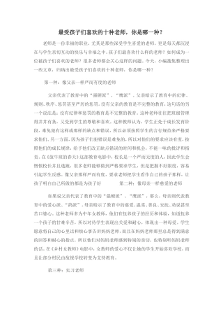 最受孩子们喜欢的十种老师