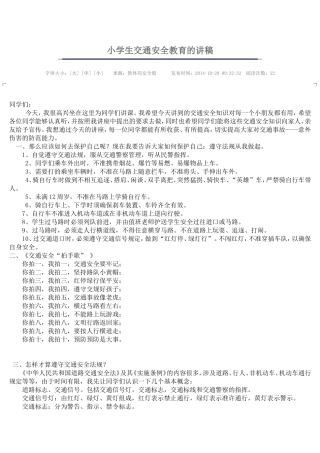 小学生交通安全教育的讲稿