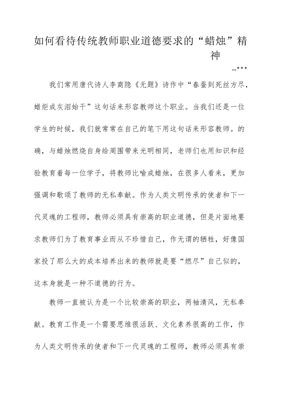 如何看待传统教师职业道德要求的蜡烛精神_第1页