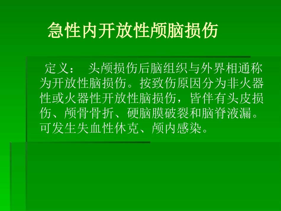 急性内开放性颅脑--杨荣_第1页