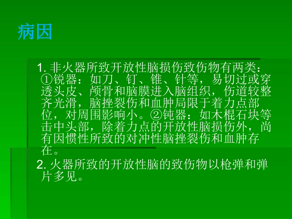 急性内开放性颅脑--杨荣_第2页