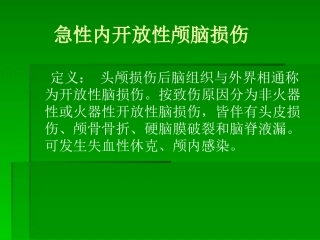 急性内开放性颅脑--杨荣