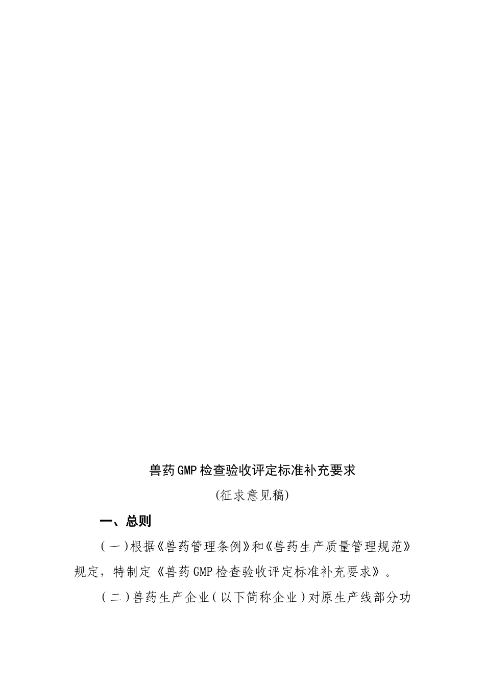 兽药GMP检查验收评定标准补充要求4_第1页