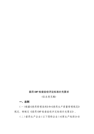 兽药GMP检查验收评定标准补充要求4