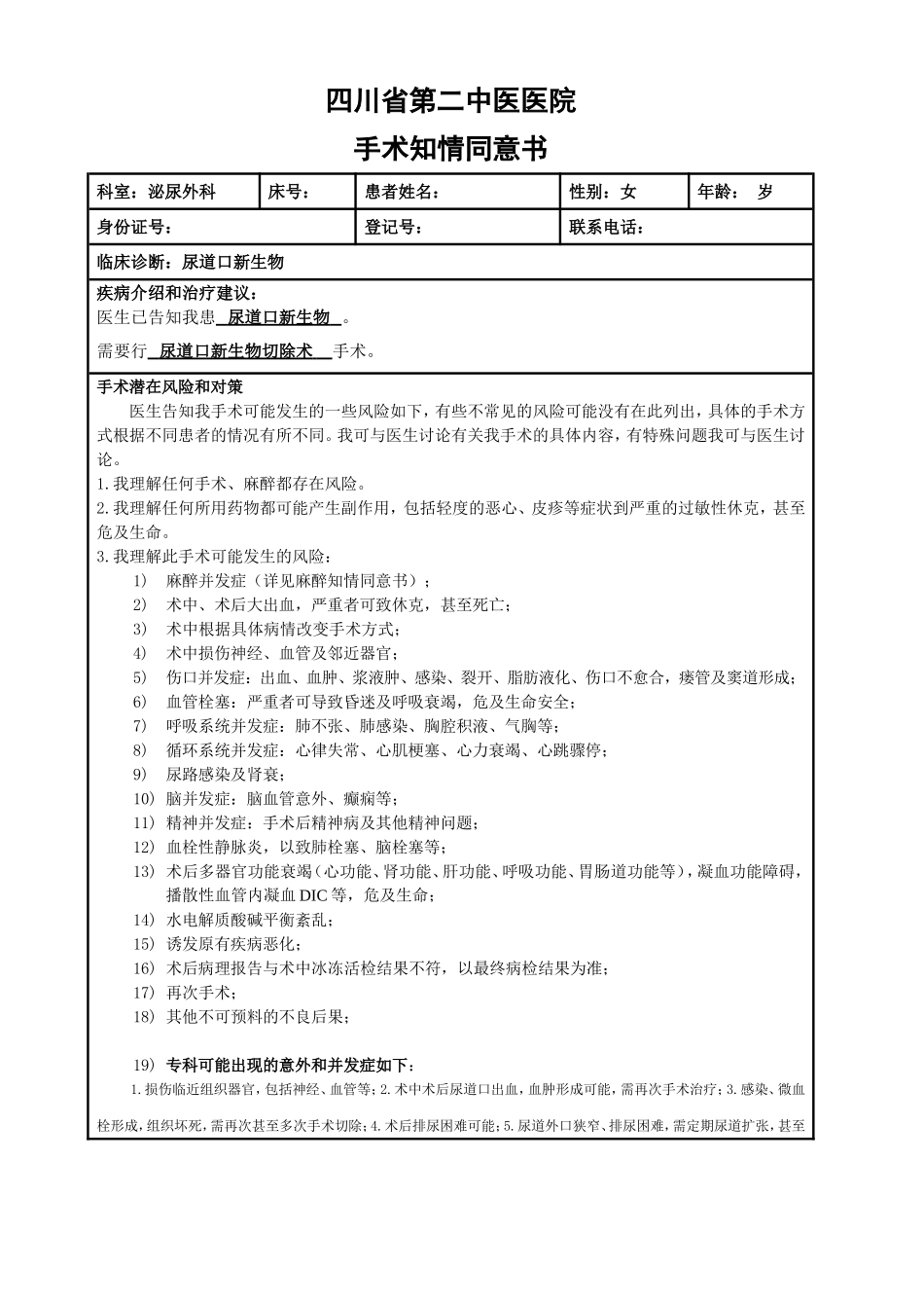 手术同意书-(尿道肉阜)_第1页