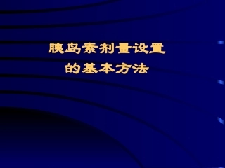 如何正确把握胰岛素用量