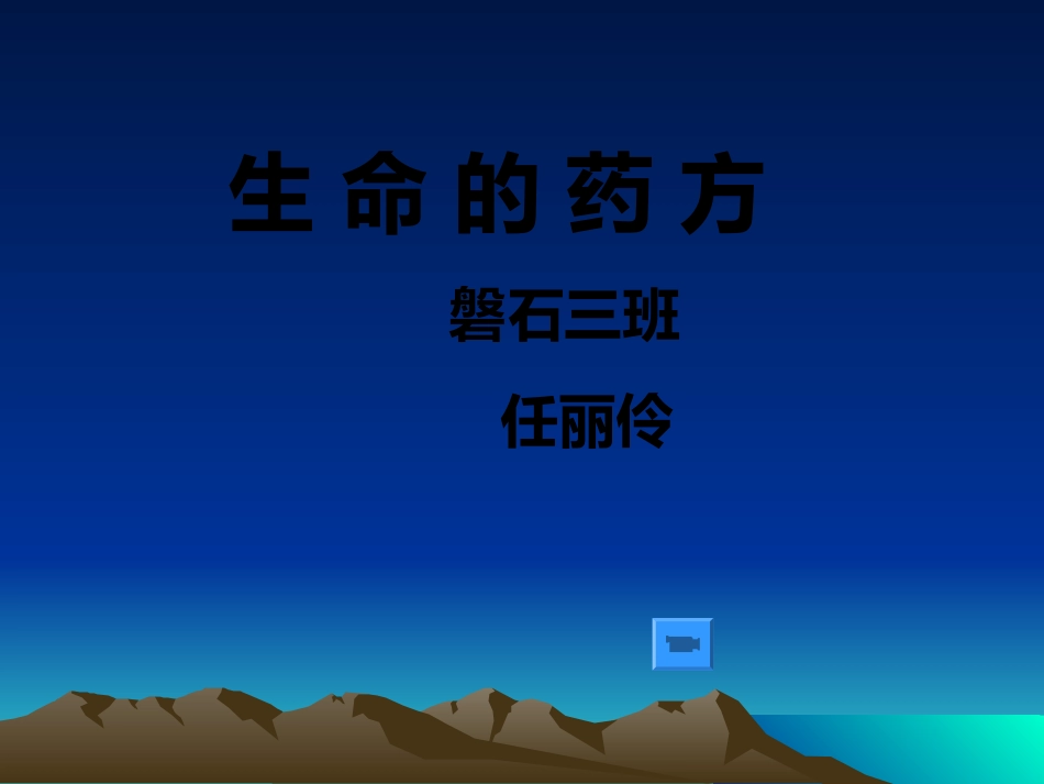 生命药方磐石三班任丽伶_第1页