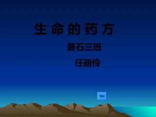 生命药方磐石三班任丽伶