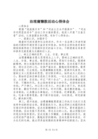 治理庸懒散活动心得体会 