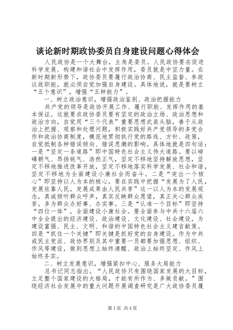 谈论新时期政协委员自身建设问题心得体会 _第1页