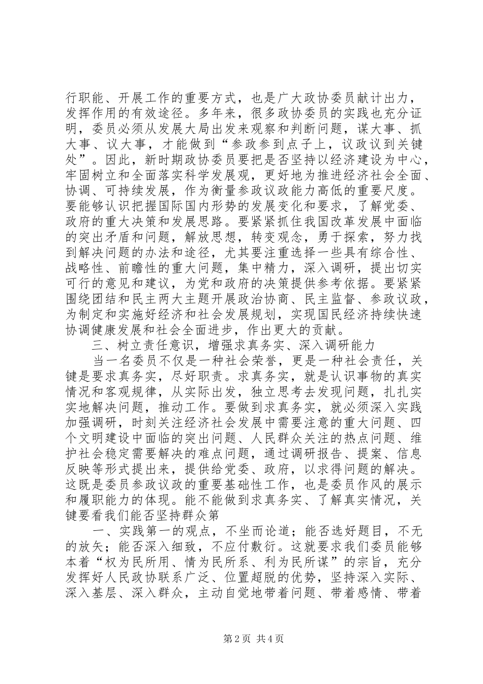 谈论新时期政协委员自身建设问题心得体会 _第2页