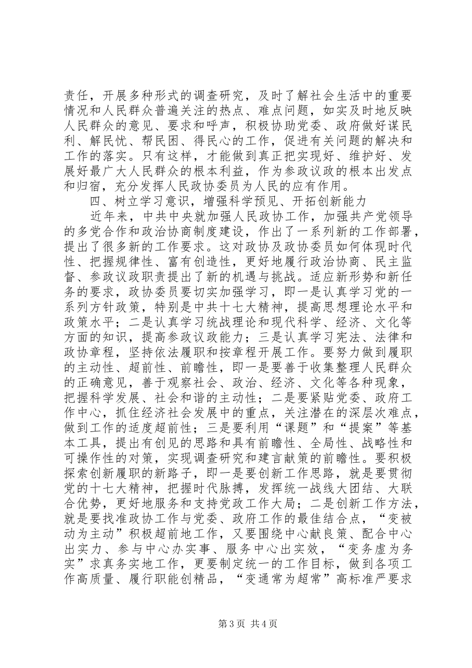 谈论新时期政协委员自身建设问题心得体会 _第3页
