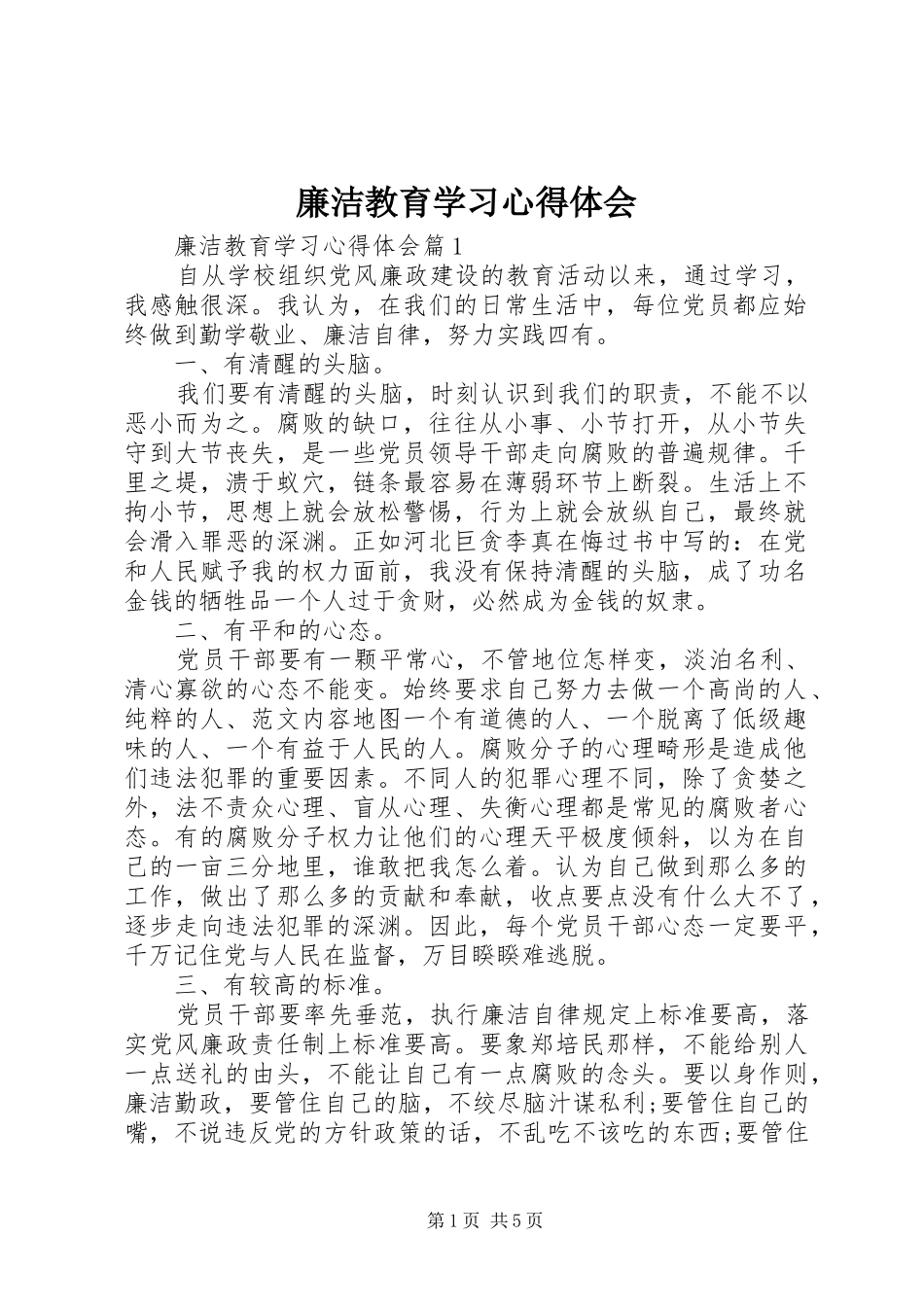 廉洁教育学习心得体会 _第1页