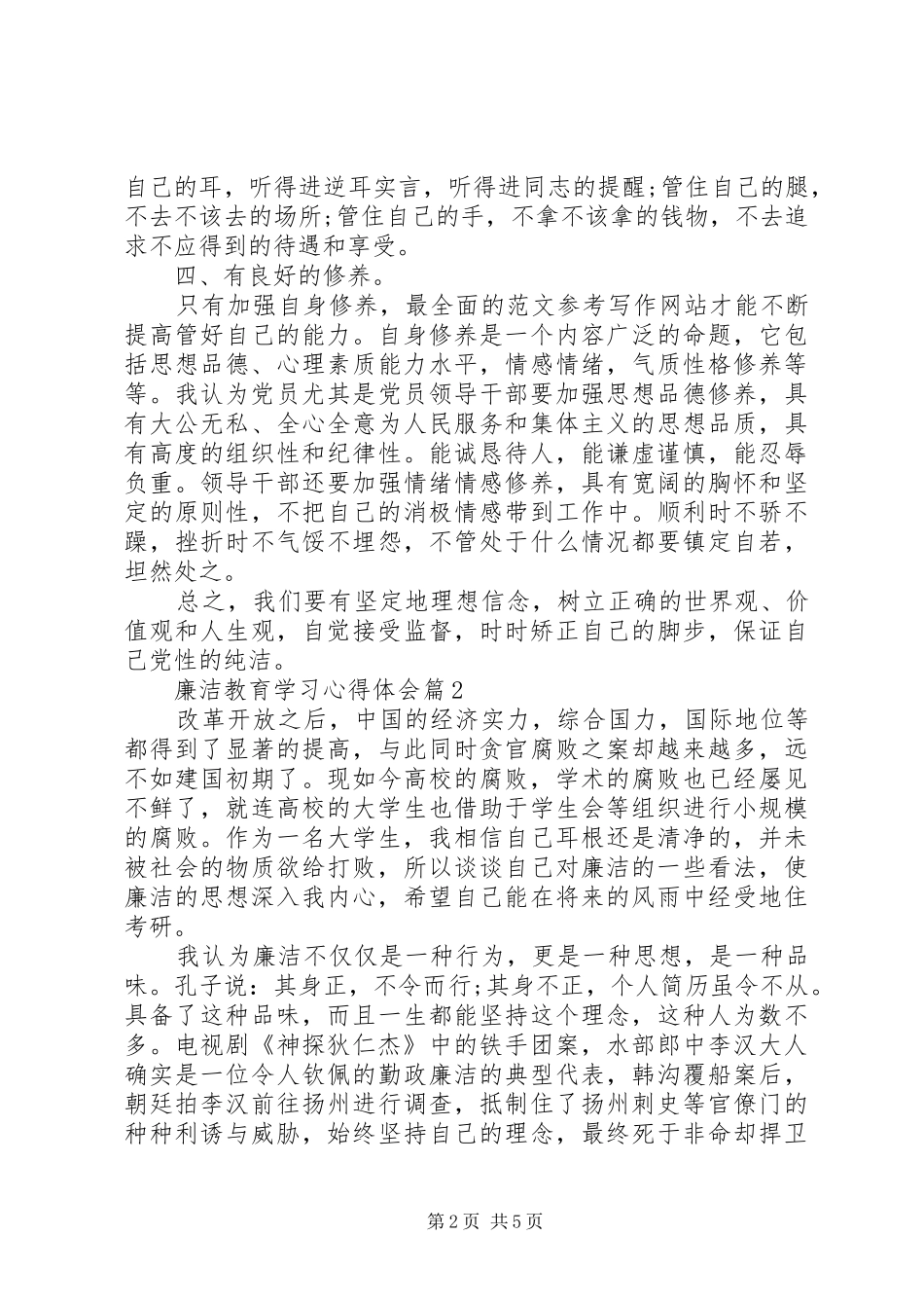 廉洁教育学习心得体会 _第2页