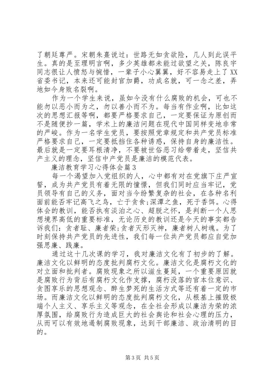 廉洁教育学习心得体会 _第3页