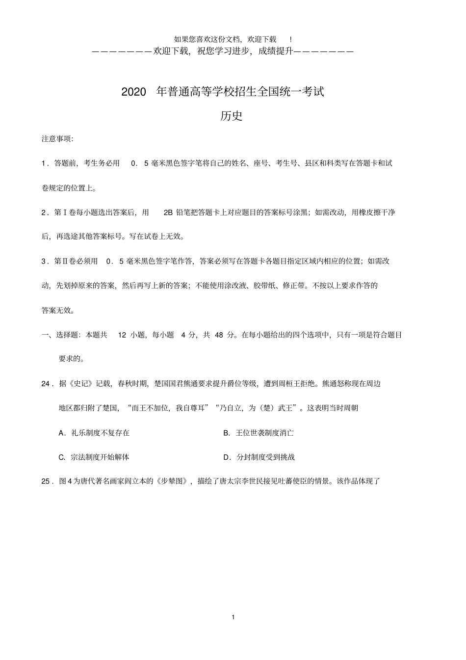 2020年全国卷Ⅰ文综历史高考试题文档版打印版_第1页