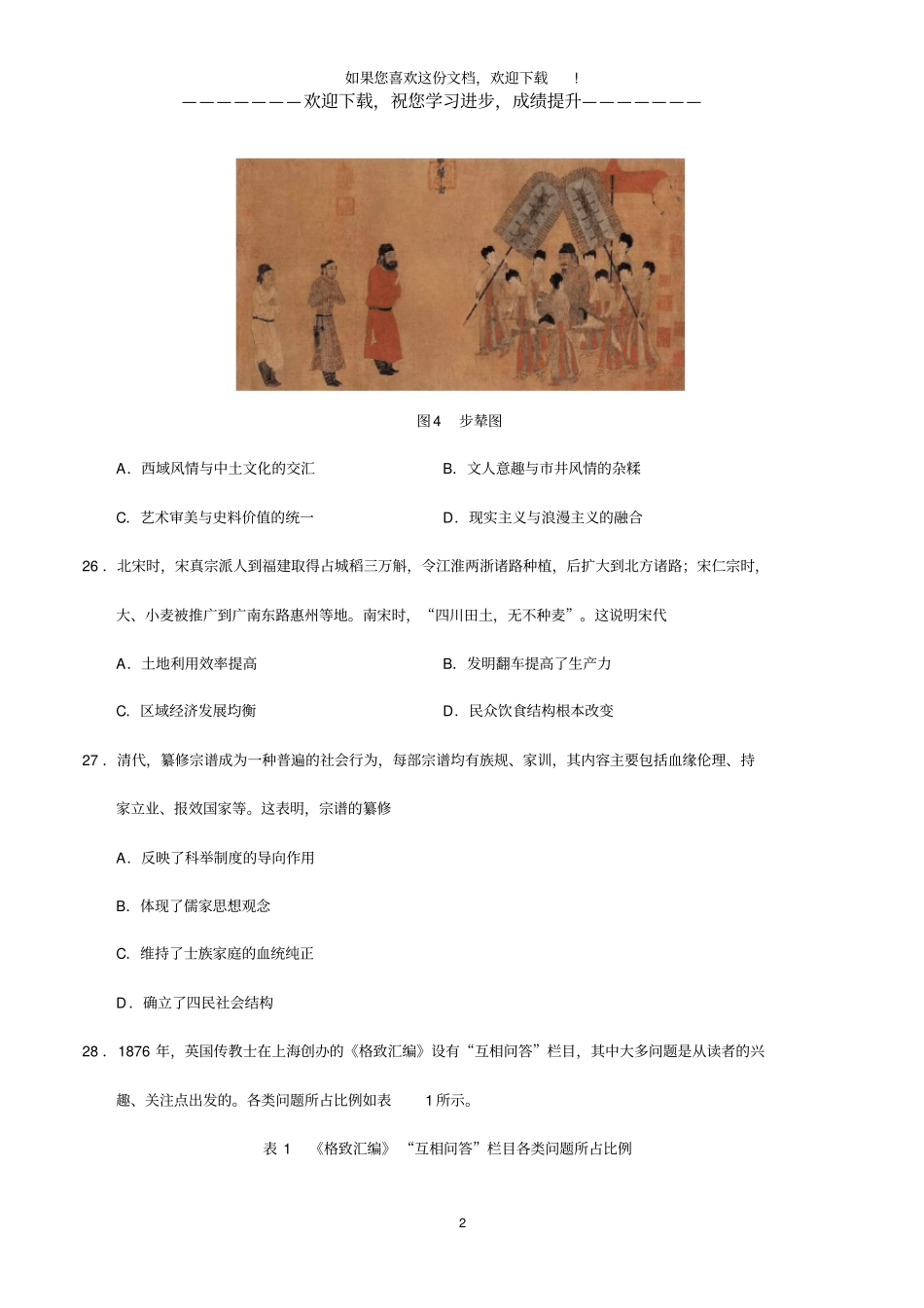 2020年全国卷Ⅰ文综历史高考试题文档版打印版_第2页
