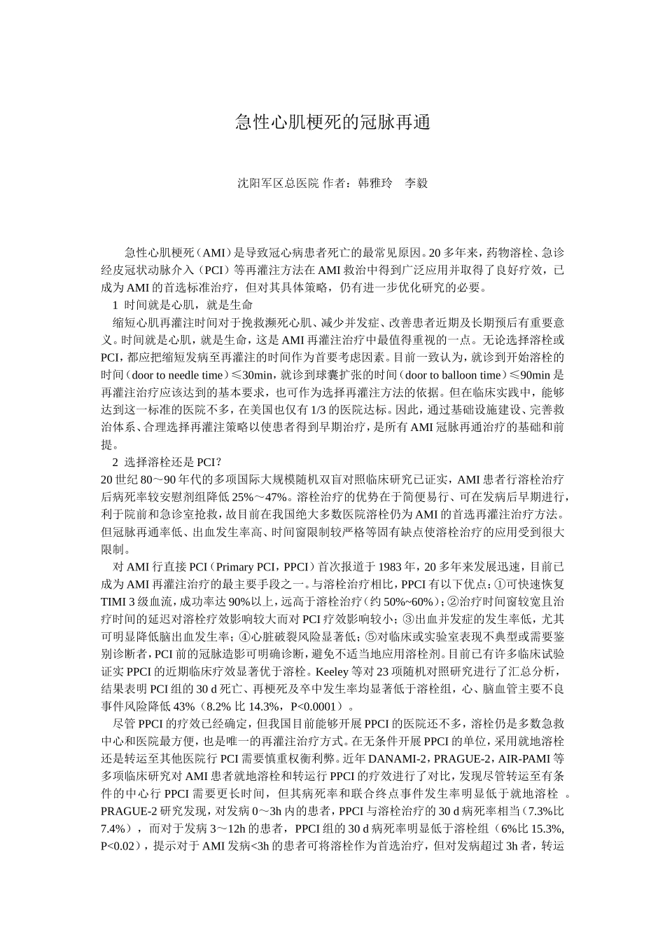 急性心肌梗死的冠脉再通_第1页