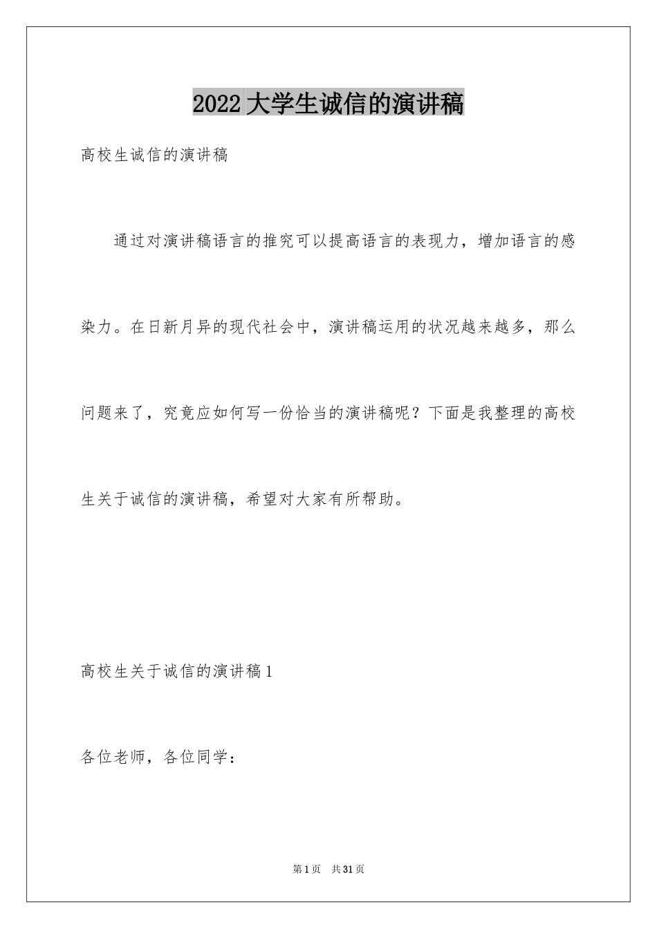 2024大学生诚信的演讲稿_8_第1页