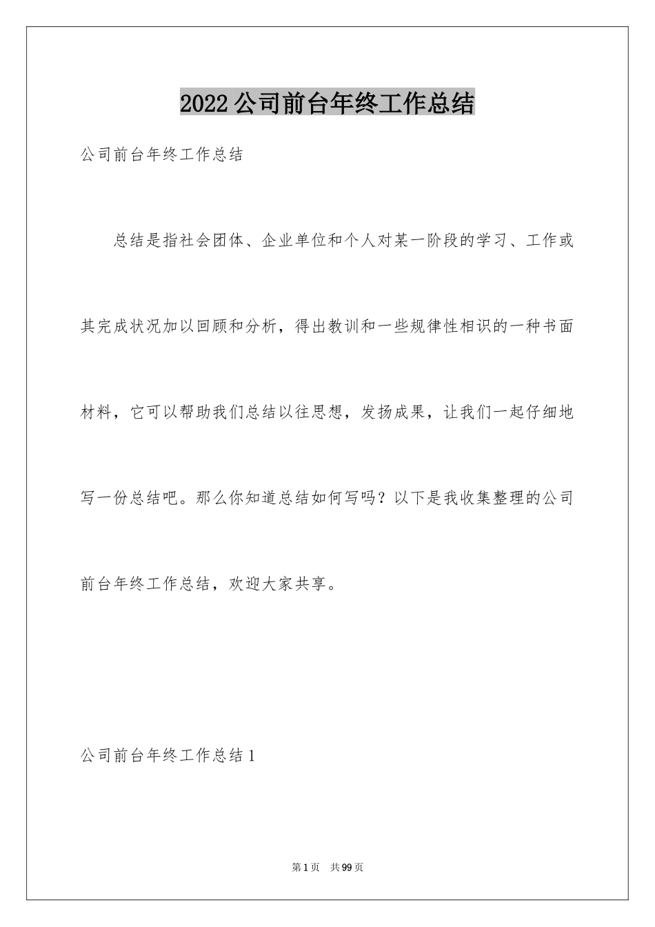 2024公司前台年终工作总结_5_第1页