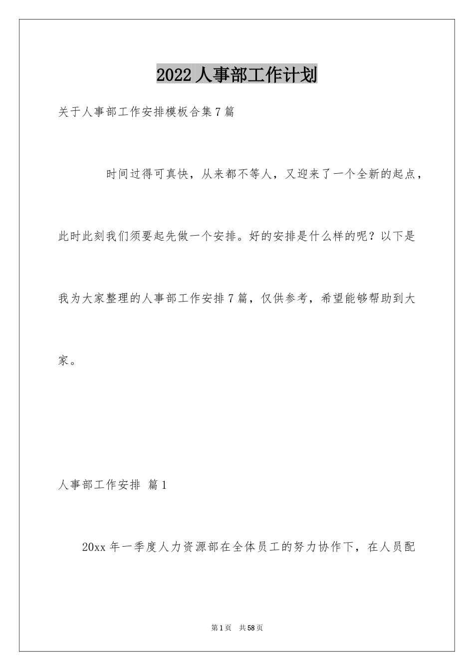 2024人事部工作计划_13_第1页