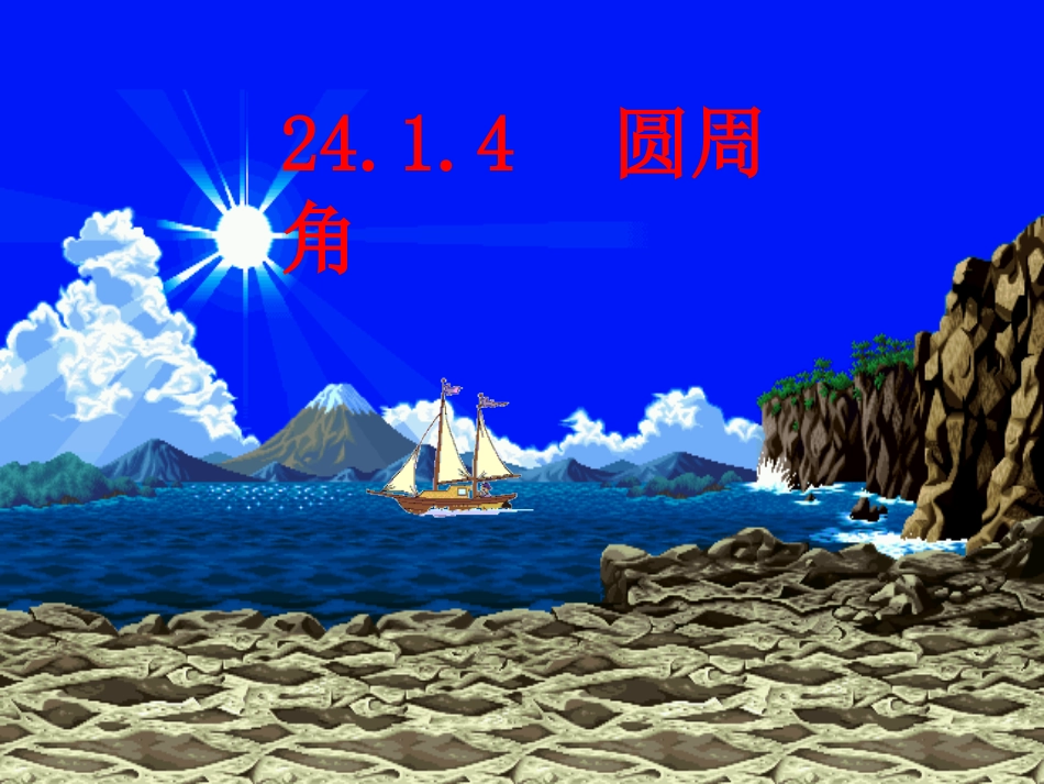 圆周角优秀课件_第1页