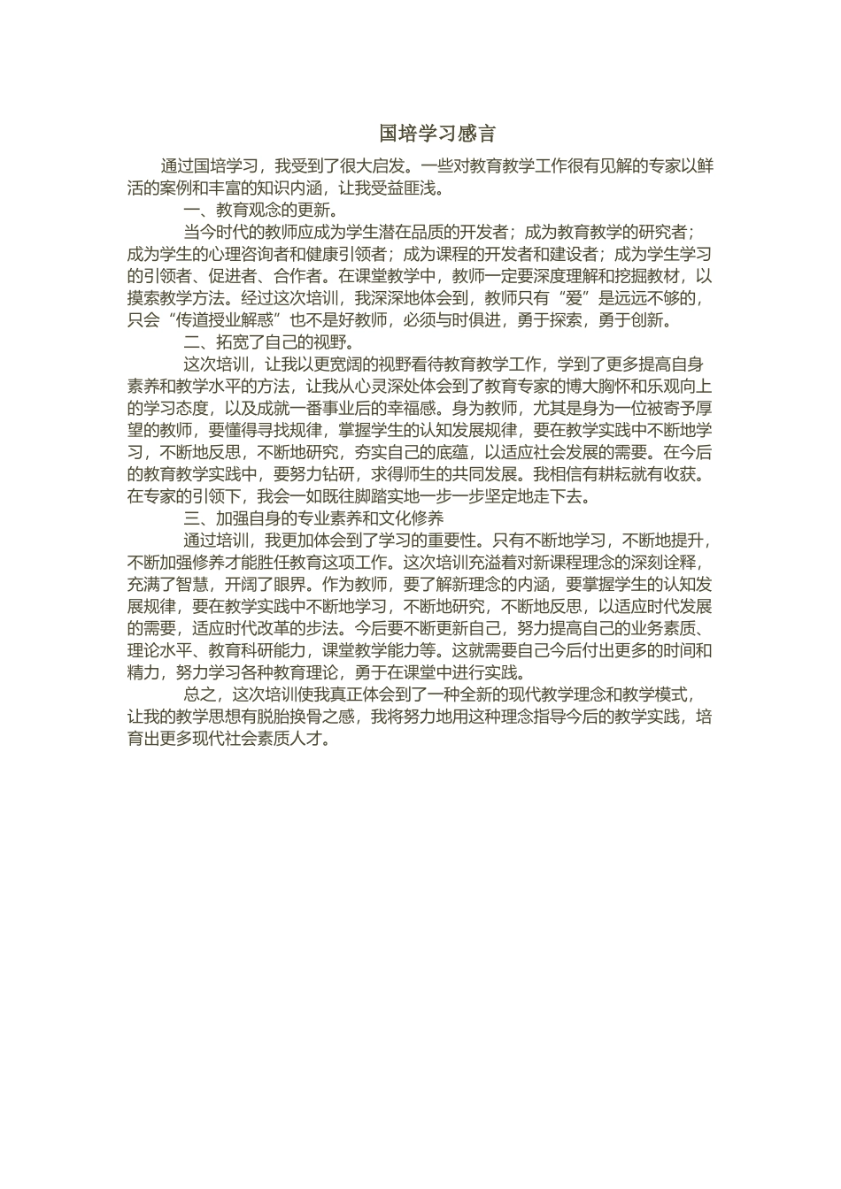 国培学习感言_第1页