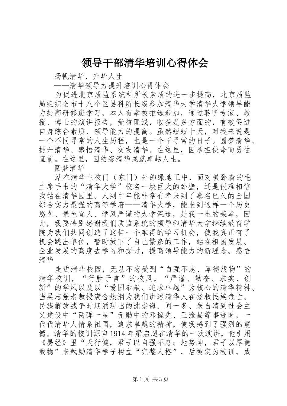 领导干部清华培训心得体会 _第1页