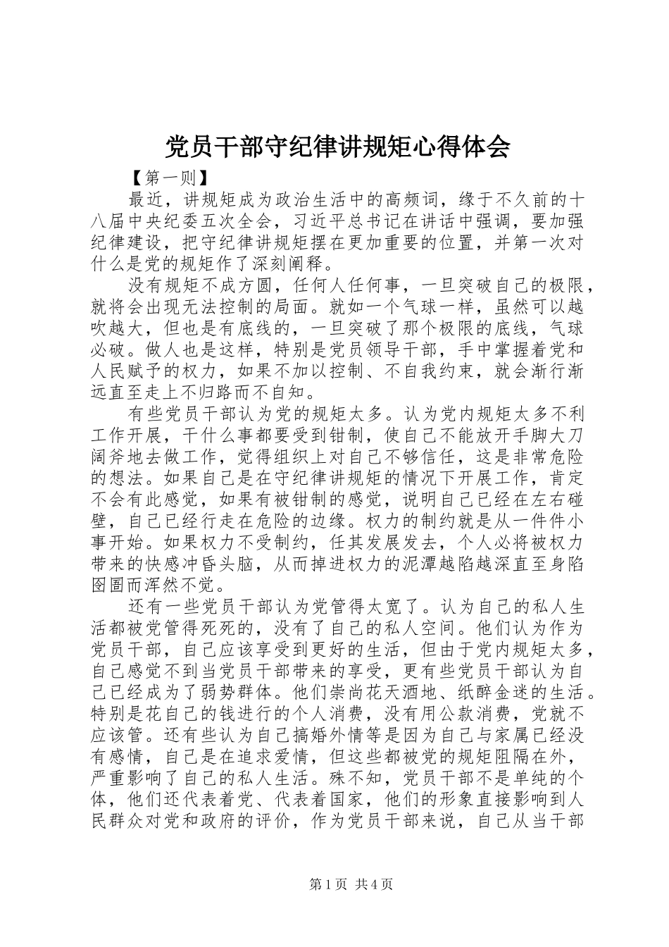 党员干部守纪律讲规矩心得体会 _第1页