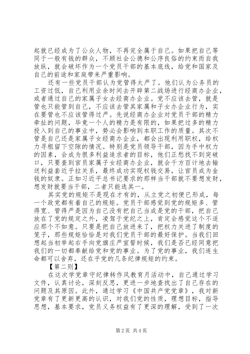 党员干部守纪律讲规矩心得体会 _第2页