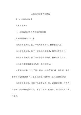 儿童民间故事大全精选