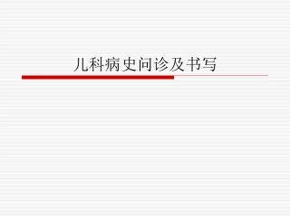 儿科病史-OSCA考前辅导