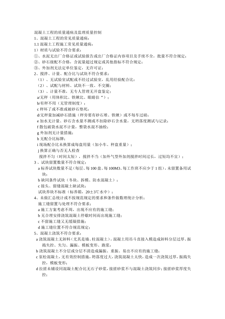 混凝土工程的质量通病及监理质量控制_第1页