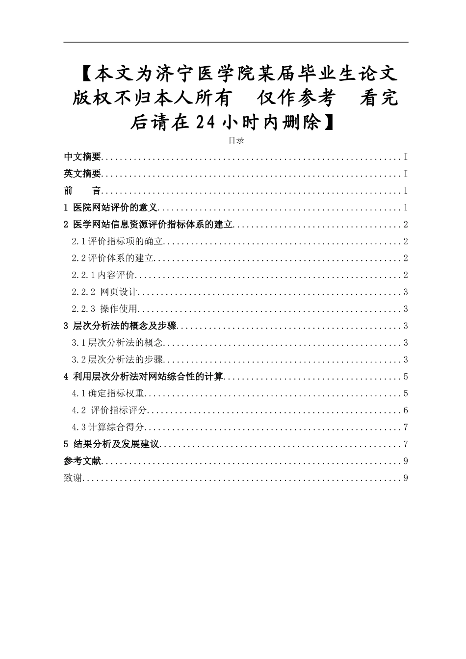 基于层次分析法的医院网站的评价与研究_第1页