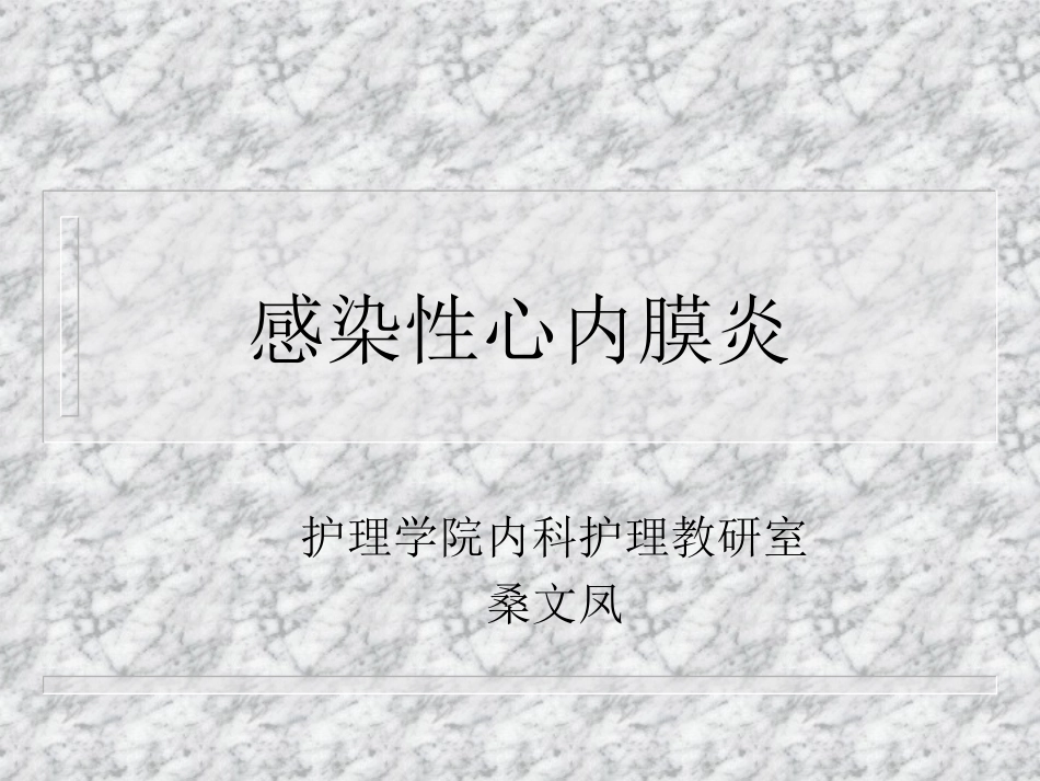 感染性心内膜炎2004_第1页