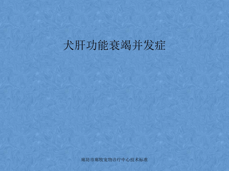犬肝功能衰竭并发症-腹水、肝性脑病等资料_第1页