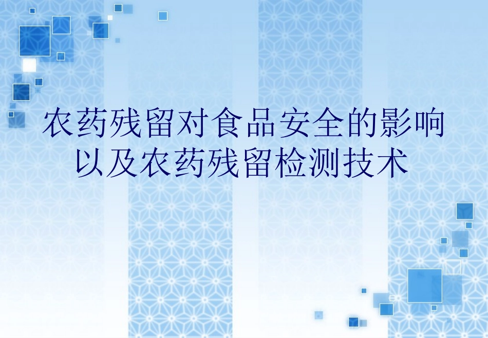 农药残留对食品安全的影响以及农药残留检测技术-邓龙-2009239005_第1页