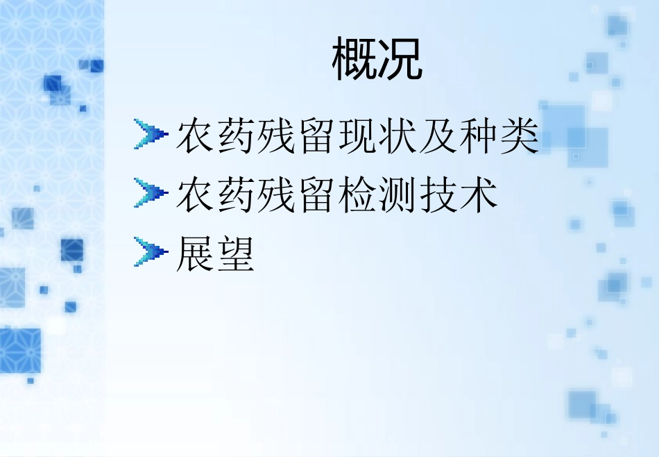 农药残留对食品安全的影响以及农药残留检测技术-邓龙-2009239005_第2页