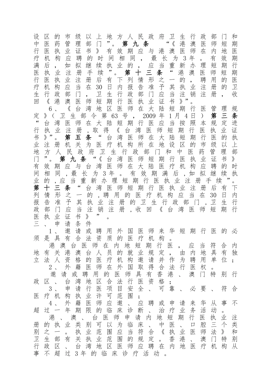 外国医师来华短期行医许可审批_第2页