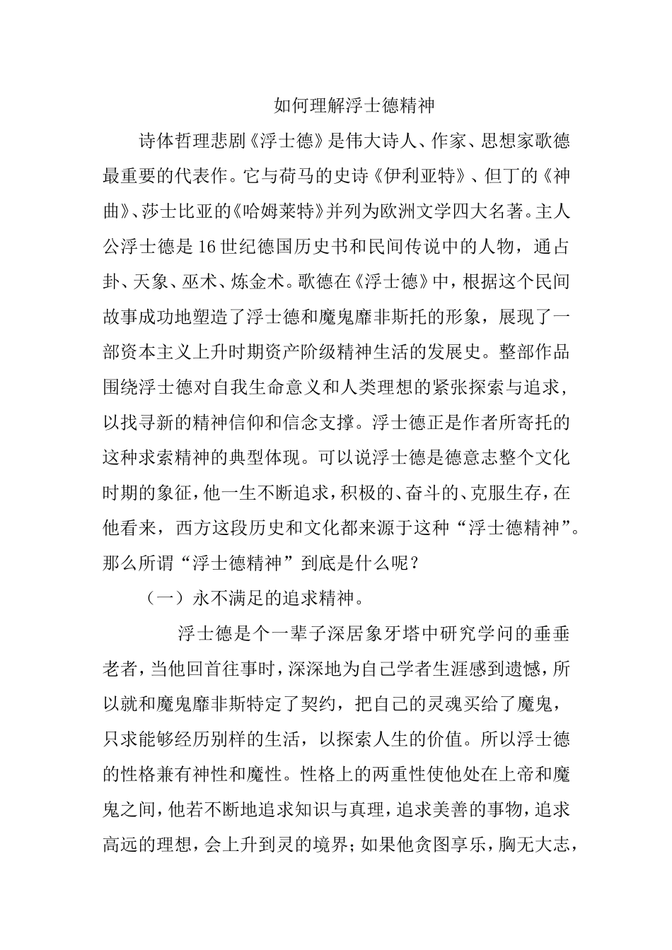 浮士德精神整理_第1页