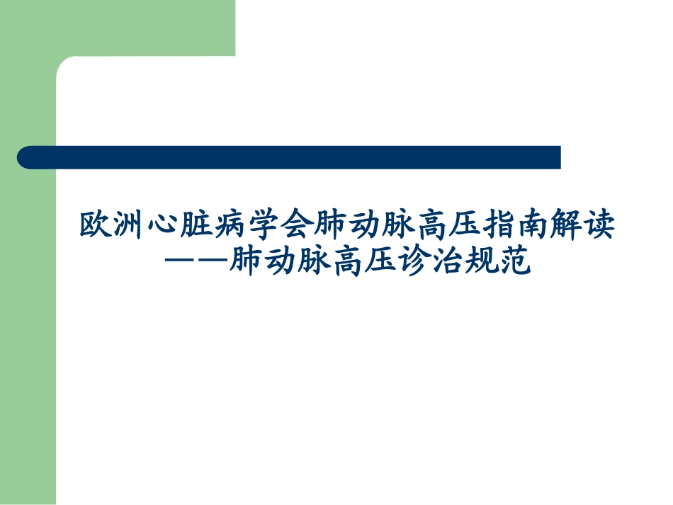 欧洲心脏病学会肺动脉高压指南解读-----大朗医院急诊科_第1页