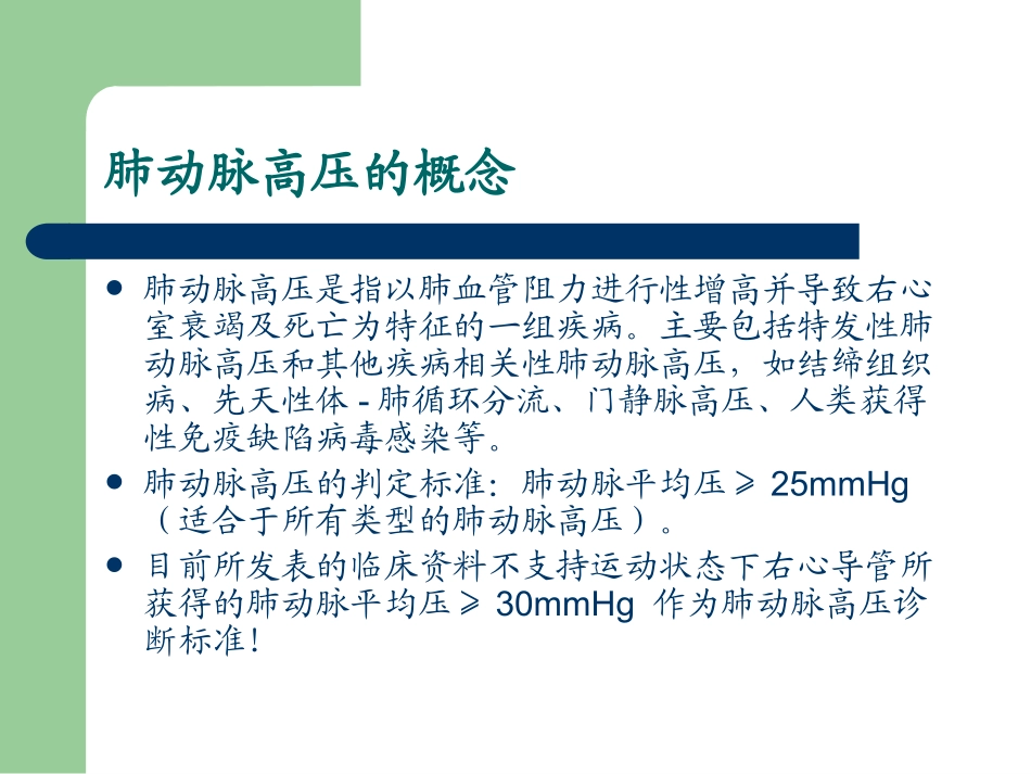 欧洲心脏病学会肺动脉高压指南解读-----大朗医院急诊科_第3页