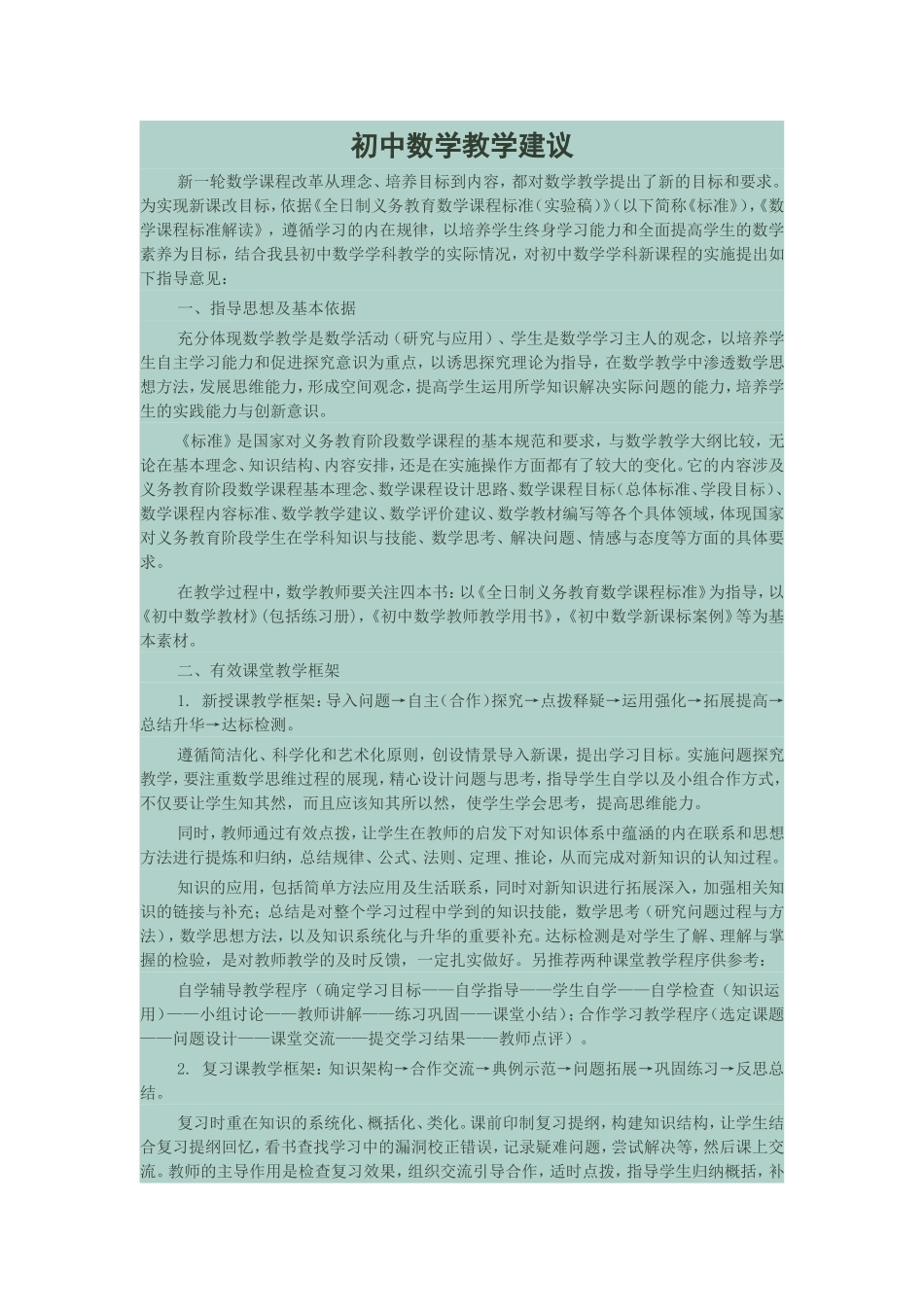 初中数学教学建议_第1页