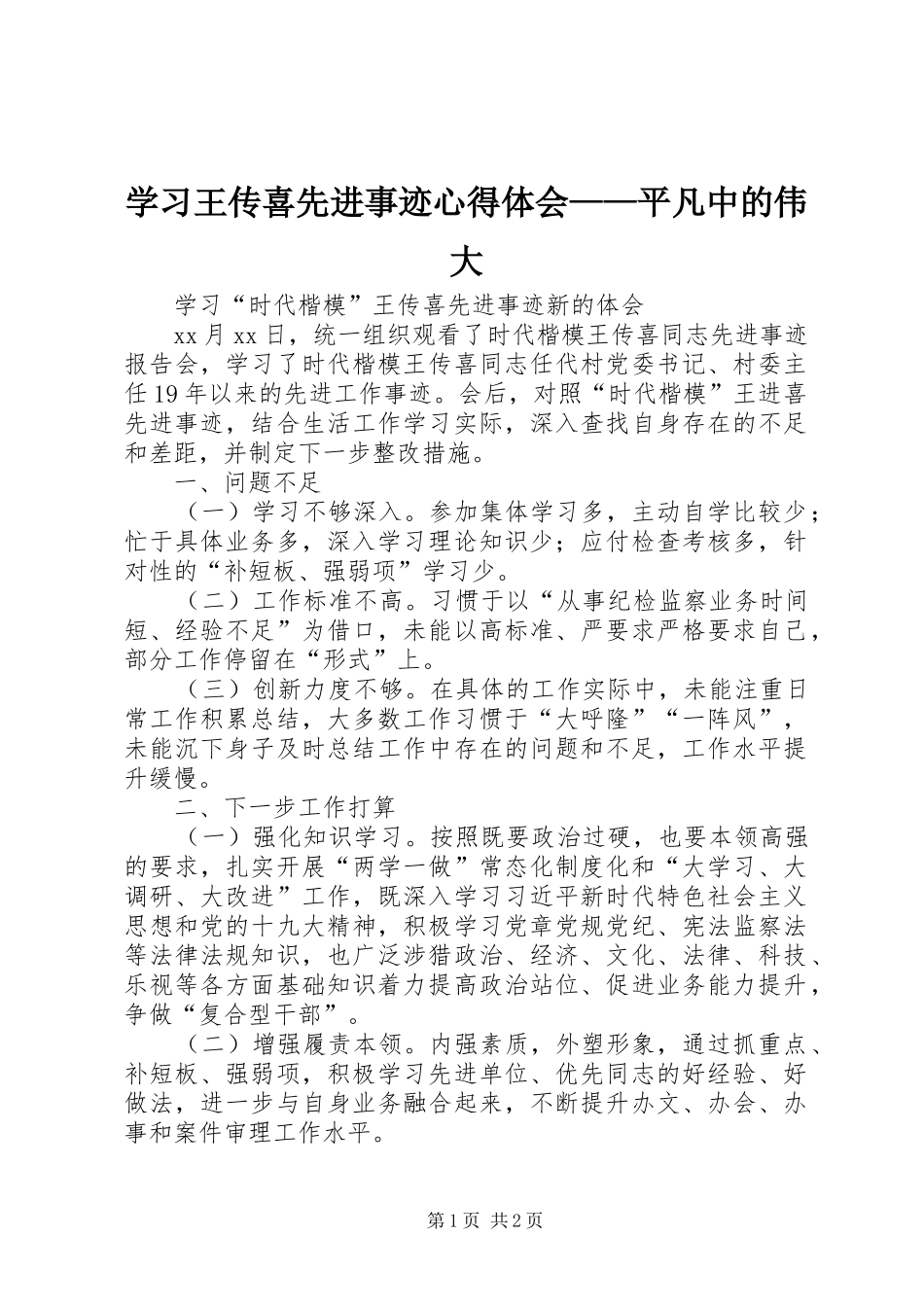 学习王传喜先进事迹心得体会——平凡中的伟大 _第1页