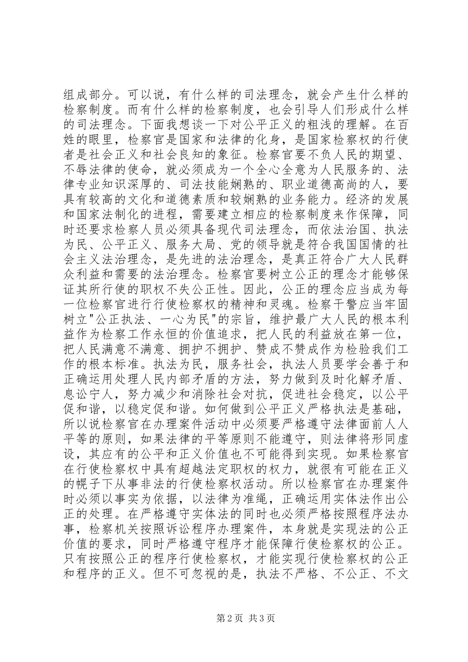 社会主义法制理念教育心得体会—浅谈公平正义的认识 _第2页